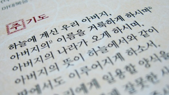 파일:주기도문.png