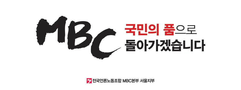 파일:언론노조 MBC본부 총파업.webp