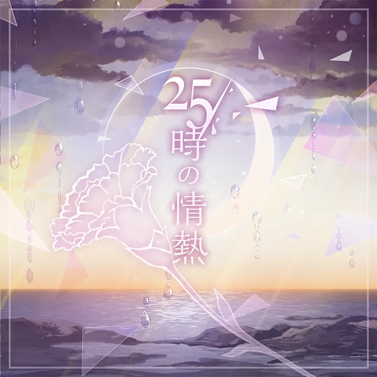 파일:25시의 정열_sekai.png