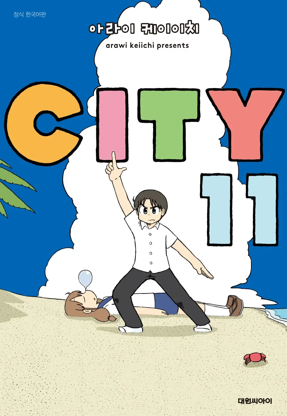 파일:CITY 11권 한국어판.webp