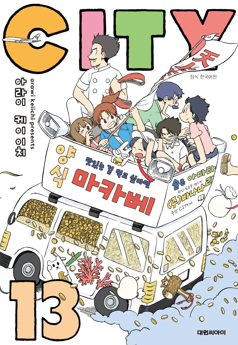 파일:CITY 13권 한국어판.webp