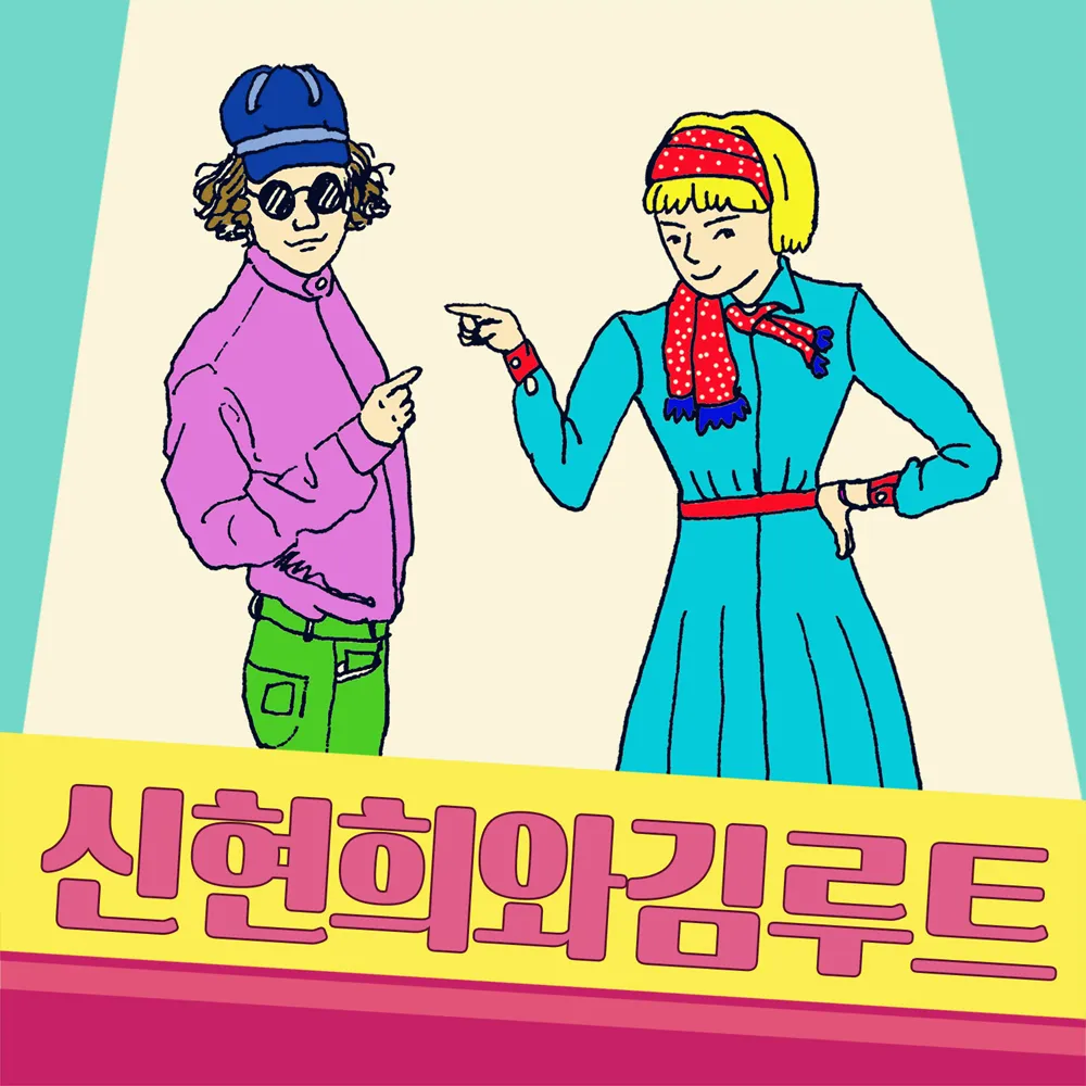 파일:신현희와김루트_201503.webp