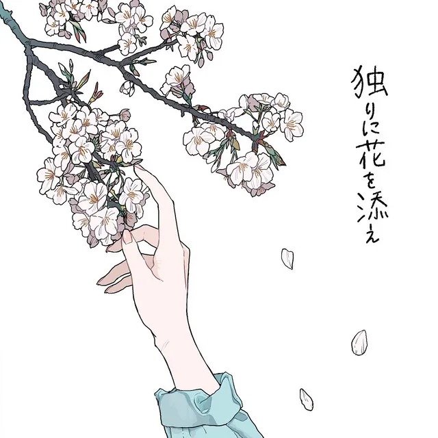 파일:独りに花を添え.webp