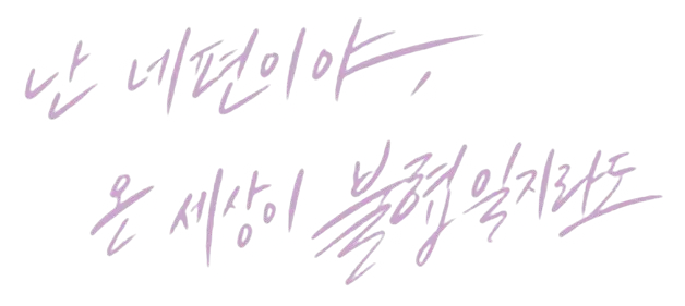 파일:난 네 편이야, 온 세상이 불협일지라도 로고.png