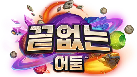 파일:끝없는 어둠 로고.png