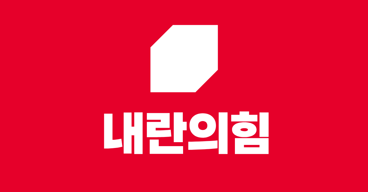 파일:20241211_내란의힘_국민의힘_열려라국회ogimg.png
