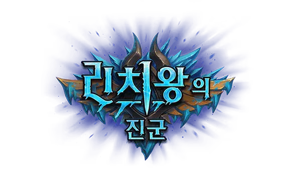 파일:리치 왕의 진군 로고.png