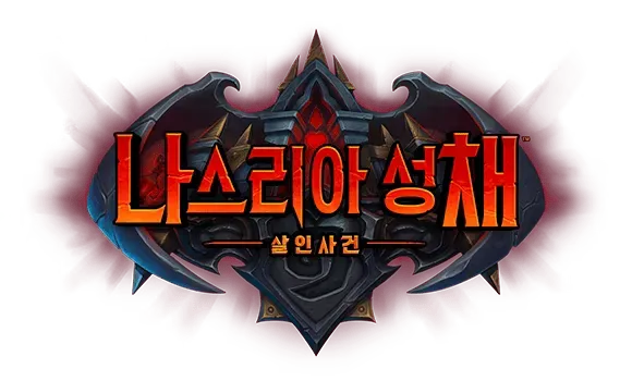 파일:나스리아 성채 살인 사건 로고.png