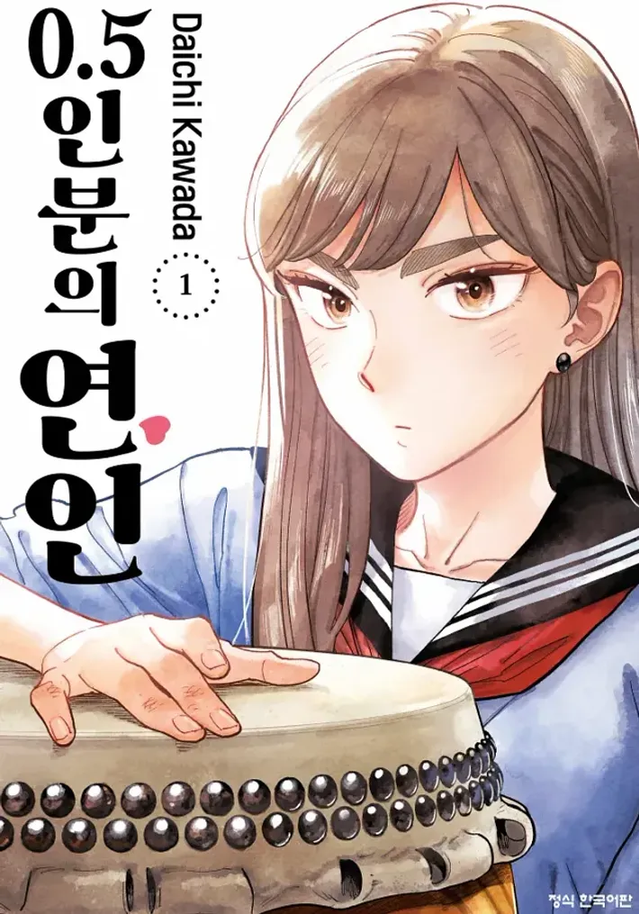 파일:0.5인분의 연인 1권 한국어판.webp