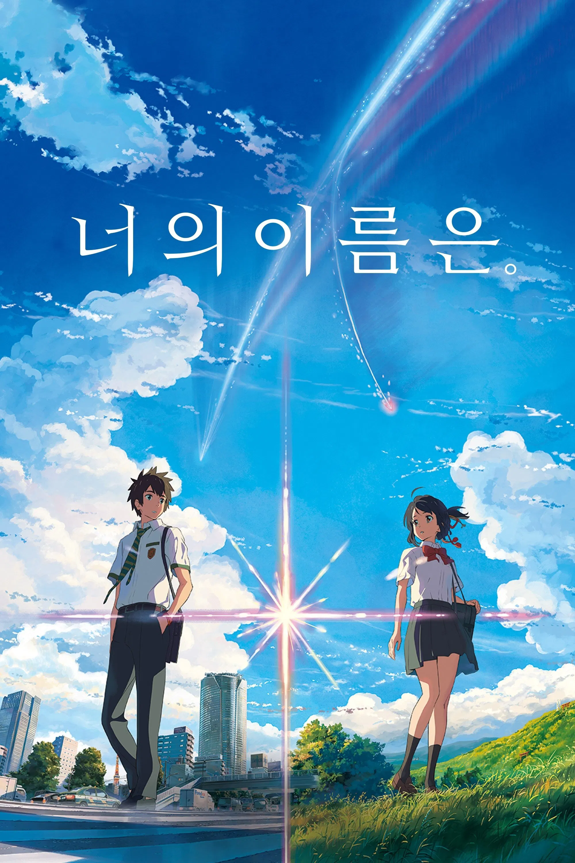 파일:너의이름은.webp