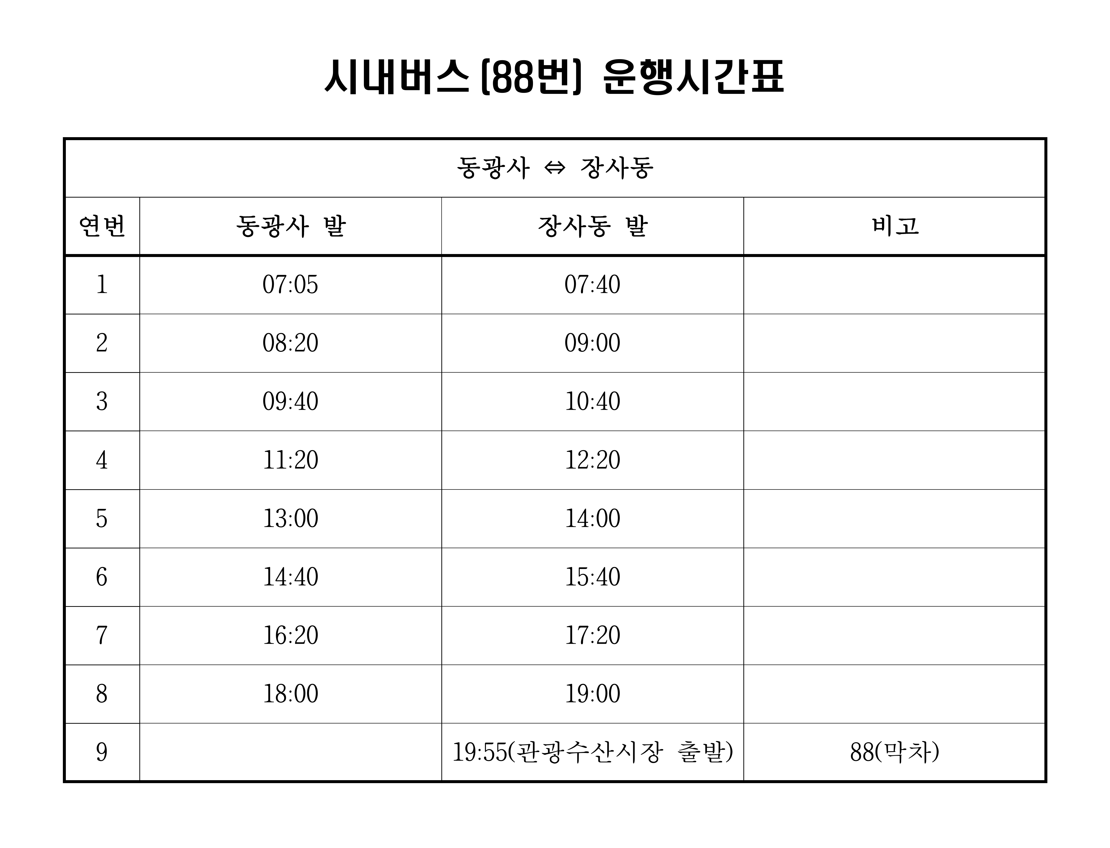 파일:88(속초)_시간표.png