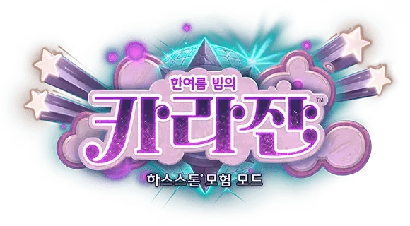 파일:한여름 밤의 카라잔 로고.png