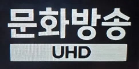 파일:MBC 국문 UHD 화면 로고.webp
