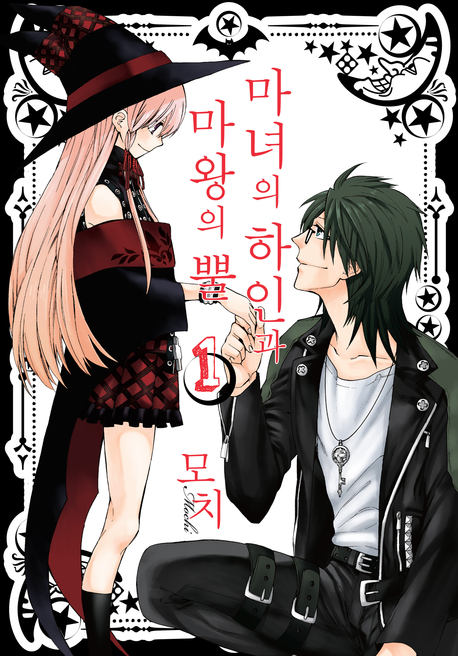 파일:마녀의 하인과 마왕의 뿔 1권.jpg