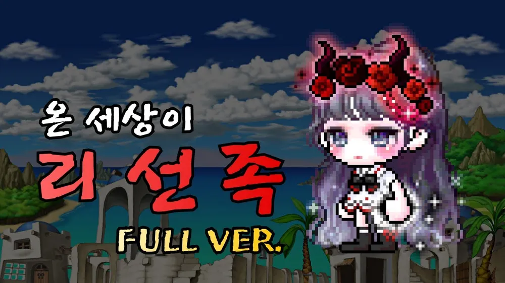 파일:온 세상이 리선족.webp