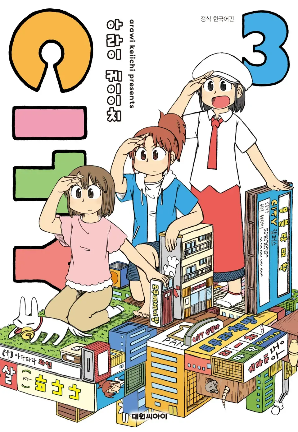 파일:CITY 3권 한국어판.webp