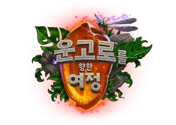 파일:운고로를 향한 여정 로고.png