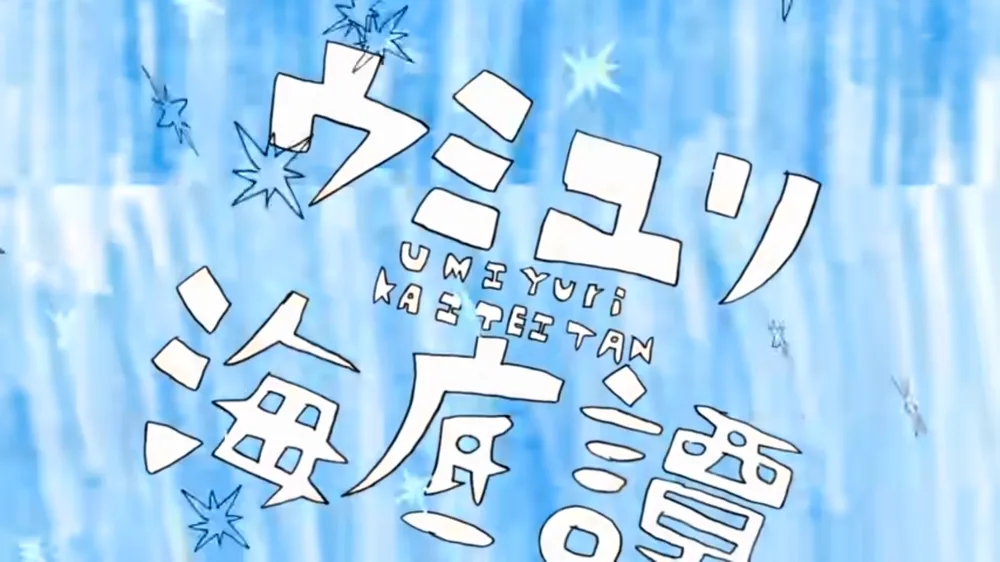 파일:n-buna 갯나리 해저담.webp