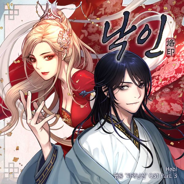 파일:Hebi. 낙인.jpg