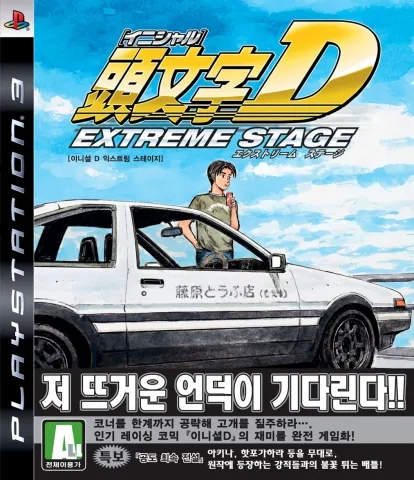 파일:이니셜d익스트림스테이지한국판.jpg