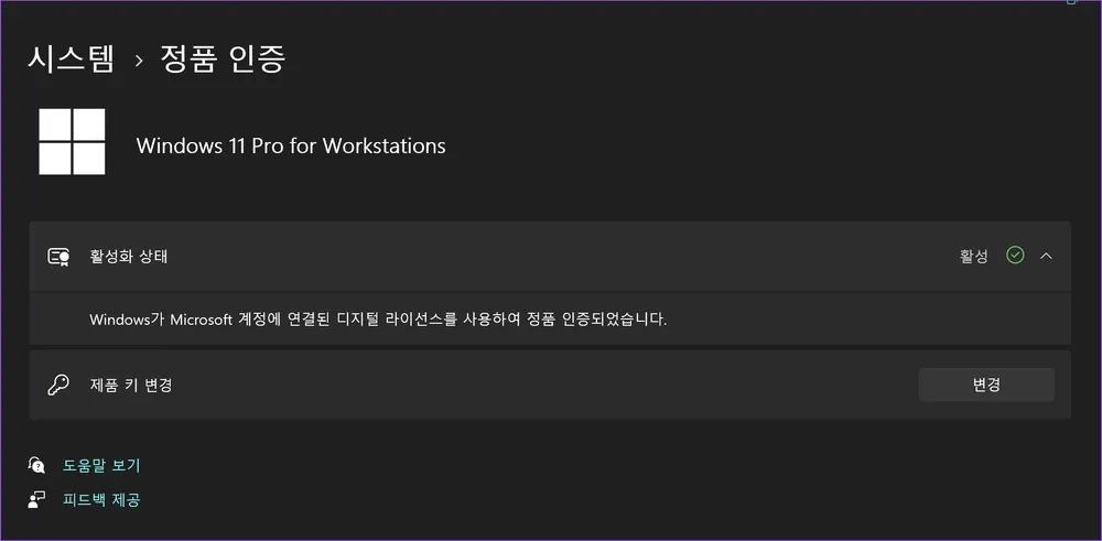 파일:윈도우 11 Pro for Workstations 디지털 라이센스 정품 인증 완료.webp