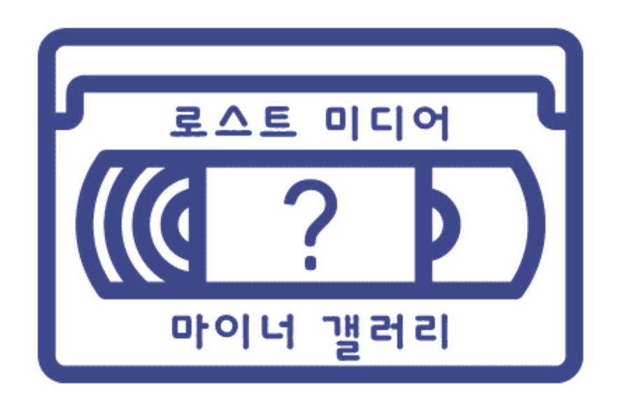 파일:로스트미디어 갤러리 대문.png